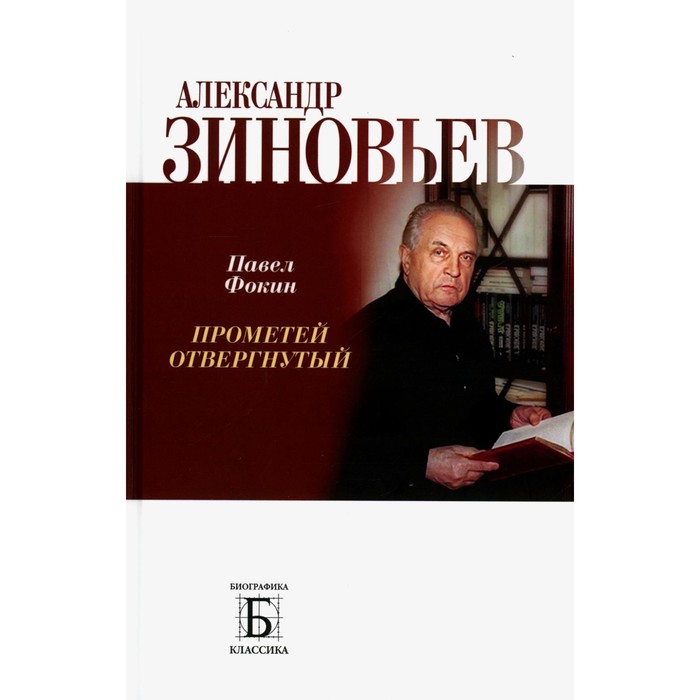 

Александр Зиновьев. Прометей отвергнутый. Фокин П.Е.