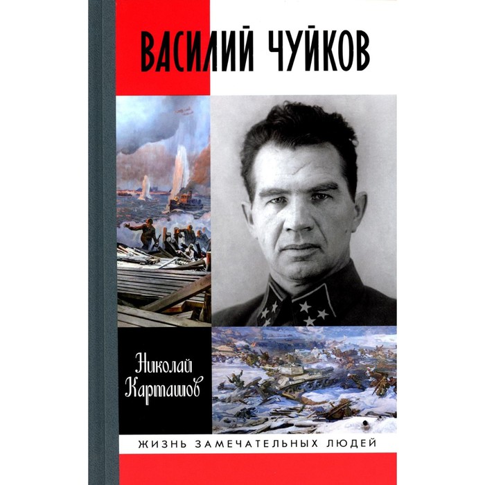 

Василий Чуйков. Карташов Н.А.