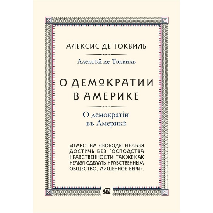 О демократии в Америке. Токвиль А., де торквиль алексис де о демократии в америке