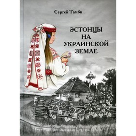 

Эстонцы на украинской земле. Тамби С.А.