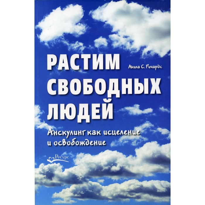 

Растим свободных людей. Анскулинг как исцеление и освобождение. Ричардс А.С.