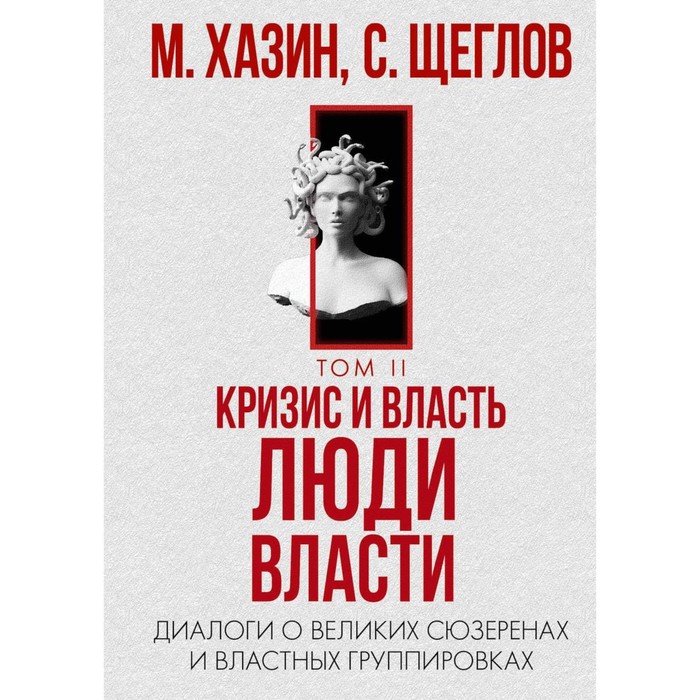 

Кризис и Власть. Том 2. Люди Власти. Хазин М.Л., Щеглов С.И.