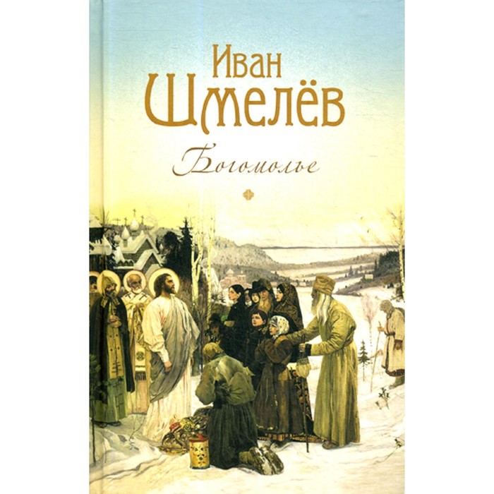 

Богомолье. Чуткова Л.А., Шмелев И.С.