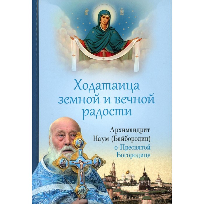 фото Ходатаица земной и вечной радости. о пресвятой богородице. наум сибирская благозвонница