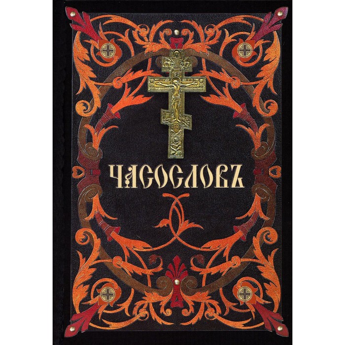 

Часослов