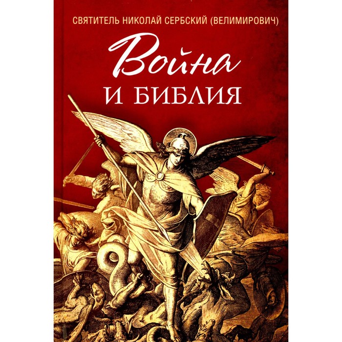 

Война и Библия. Святитель Николай Сербский (Велимирович)