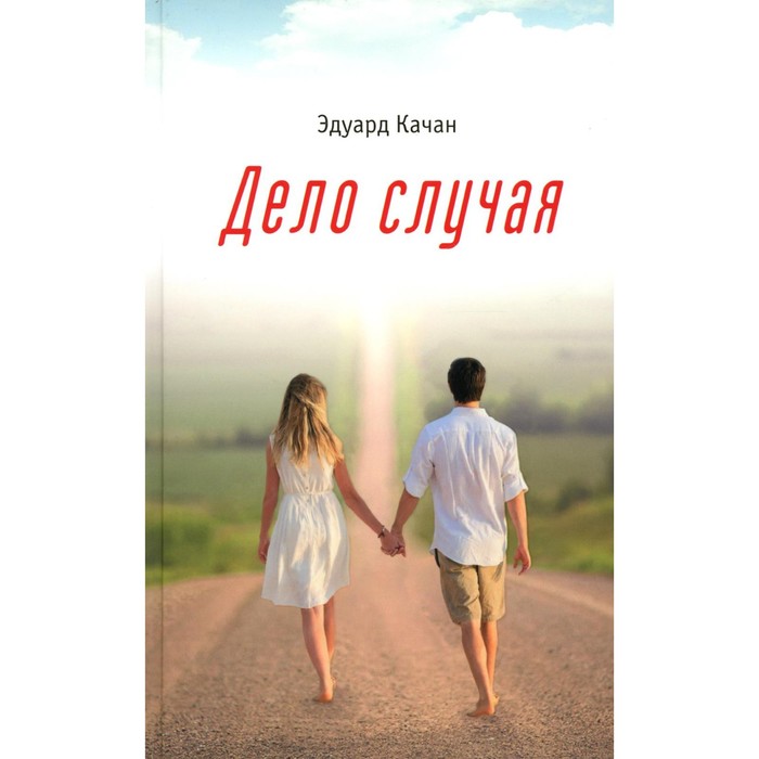 

Дело случая. Качан Э.Н.