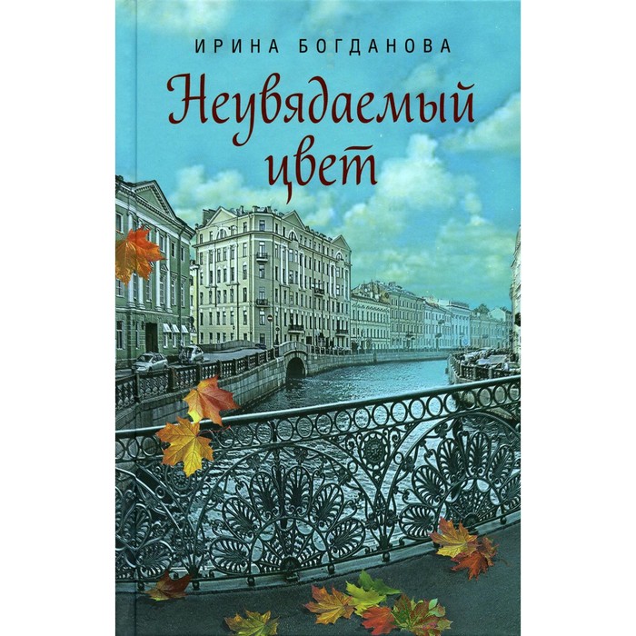 

Неувядаемый цвет. Богданова И.А.