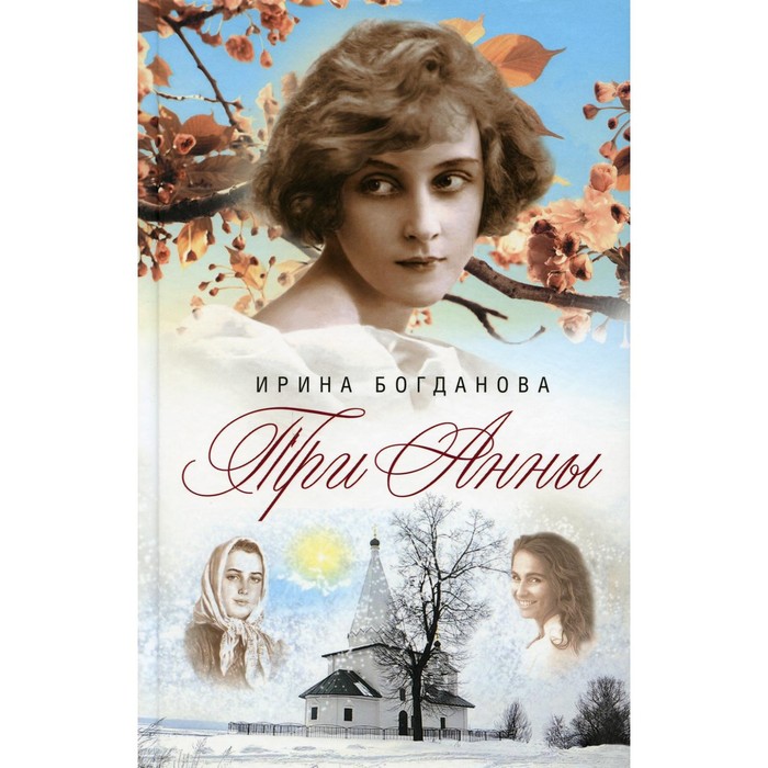 

Три Анны. Богданова И.А.