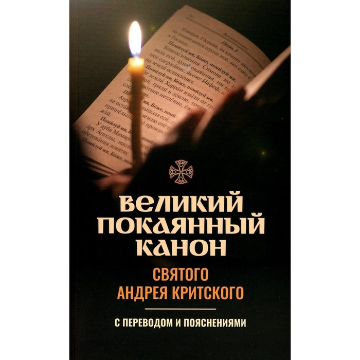 

Великий покаянный канон святого Андрея Критского с переводом и пояснениями. Молотников М.Д. 958429