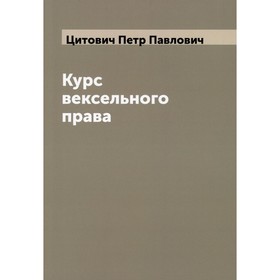 

Курс вексельного права. Цитович П.П.