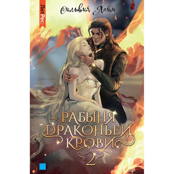 Рабыня драконьей крови. Книга 2. Лайм С. лайм сильвия рабыня драконьей крови книга 2