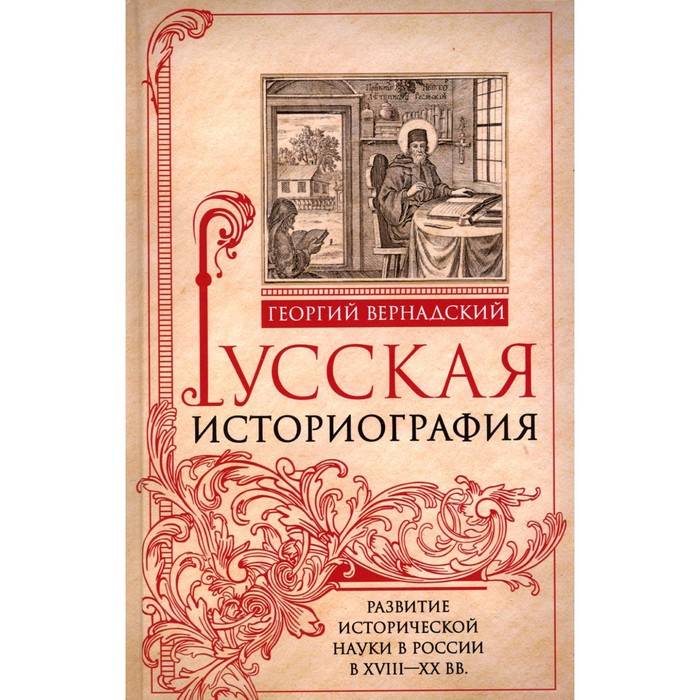 

Русская историография. Развитие исторической науки в России в XVIII-XX вв. Вернадский Г.В.
