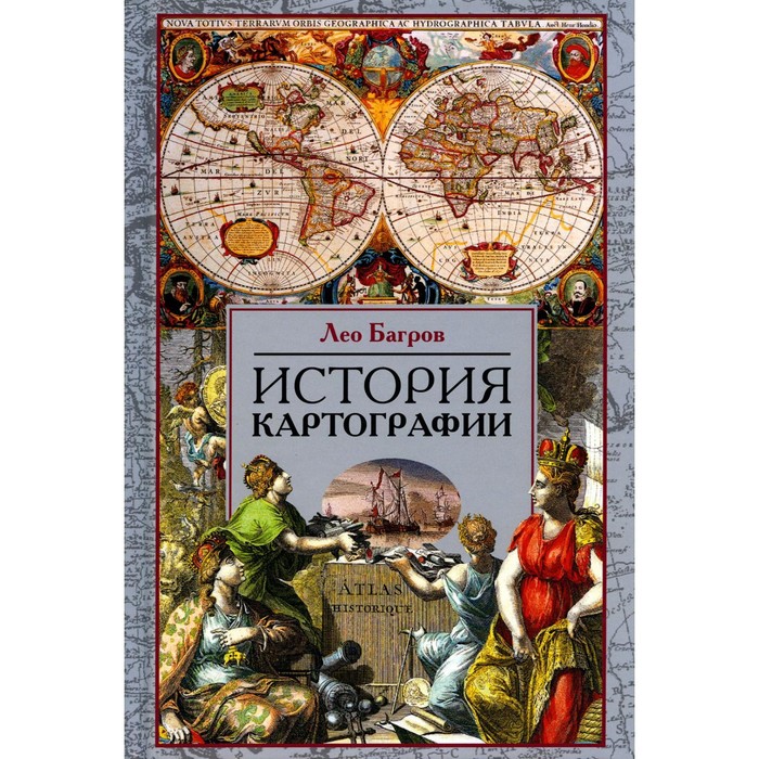 История картографии. Багров Л.