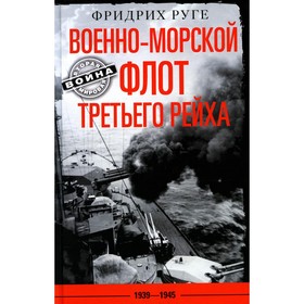 

Военно-морской флот Третьего рейха. 1939-1945. Руге Ф.