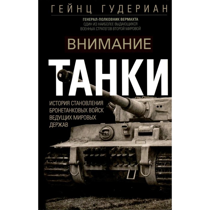 

Внимание, танки! История становления бронетанковых войск ведущих мировых держав. Гудериан Г. 95843