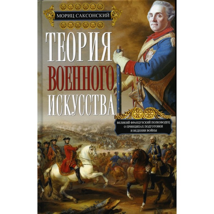 Теория военного искусства. Кейрнс У., Мориц Саксонский