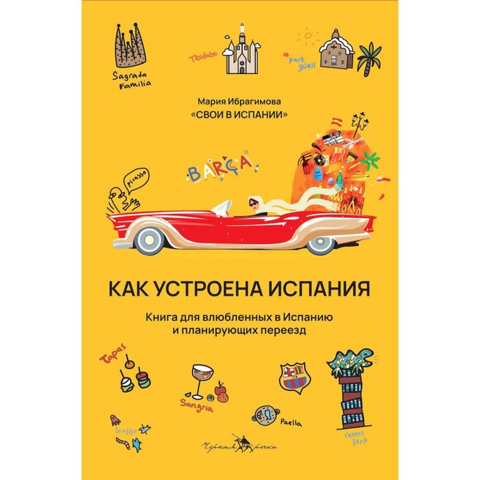 Как устроена Испания. Ибрагимова М. ибрагимова м как устроена испания книга для влюбленных в страну и планирующих переезд