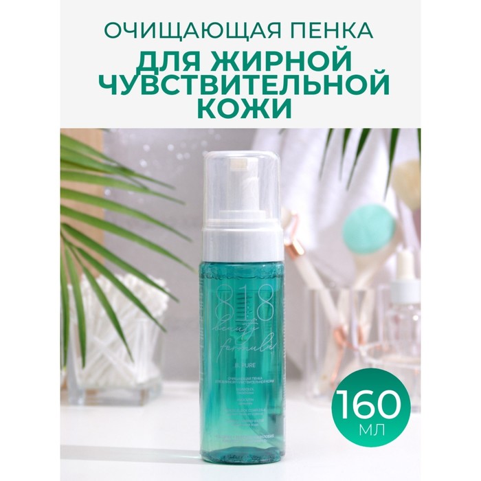 очищающая пенка 8 1 8 beauty formula для жирной чувствительной кожи 160 мл Пенка для лица очищающая 818 beauty formula estiqe для жирной и чувствительной кожи, 160 мл