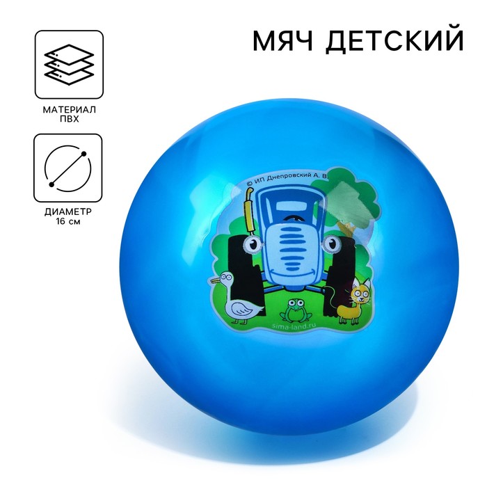 Мяч детский Синий трактор 16 см, 50 гр, цвета МИКС
