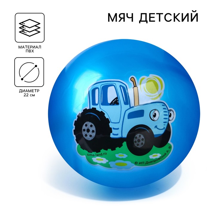 Мяч детский Синий трактор 22 см, 60 гр, цвета МИКС