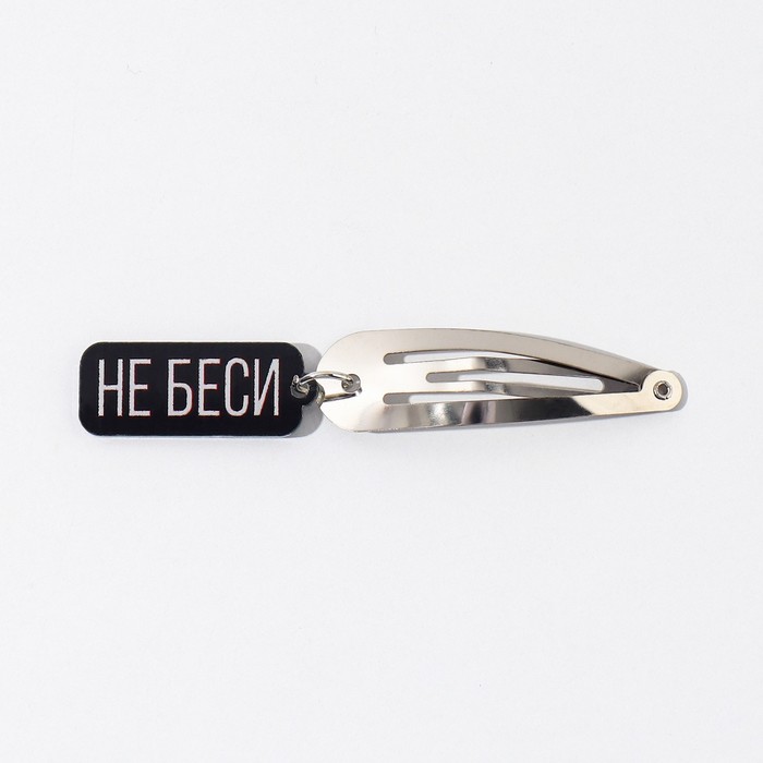 

Заколка для волос «Не беси», 5 х 1,2 х 0,5 см