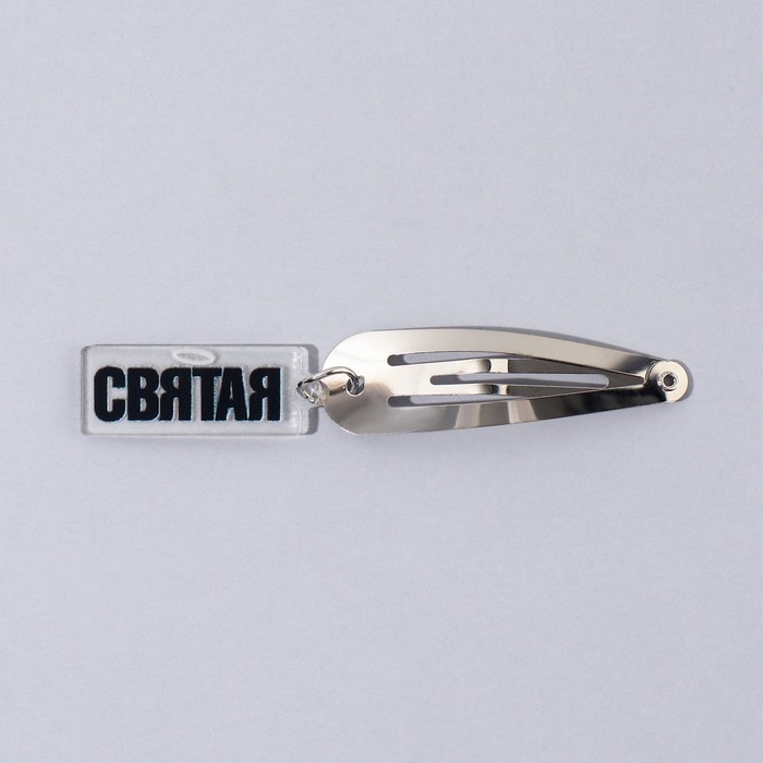 

Заколка для волос «Святая», 5 х 1,2 х 0,5 см