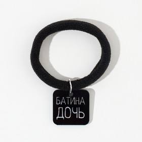 Резинка для волос «Батина дочь», d = 4 см Ош