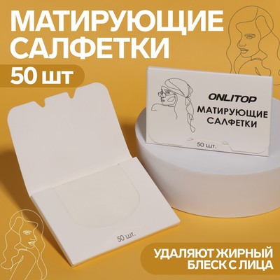 Матирующие салфетки «Colorful», 50 шт, цвет белый