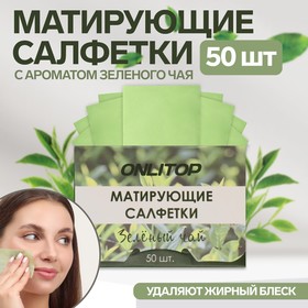Матирующие салфетки «Natural Aroma», 50 шт, с ароматом зелёного чая