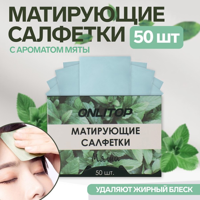 Матирующие салфетки «Natural Aroma», 50 шт, с ароматом мяты