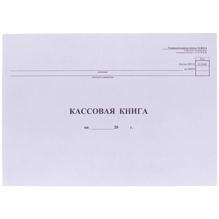 Кассовая книга А4, 48л, форма КО-4, горизонтальная, газетный блок