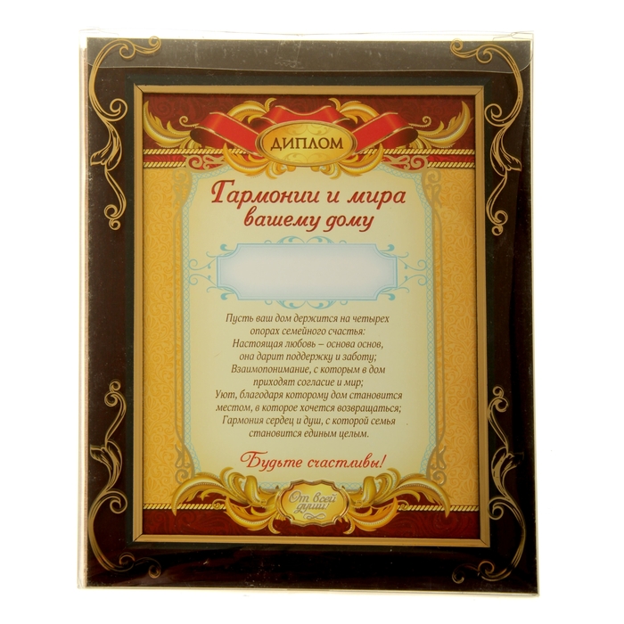 Диплом в рамке "Гармонии и мира вашему дому"