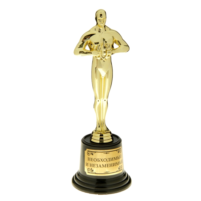 Мужская фигура. Оскар "Необходимый и незаменимый"