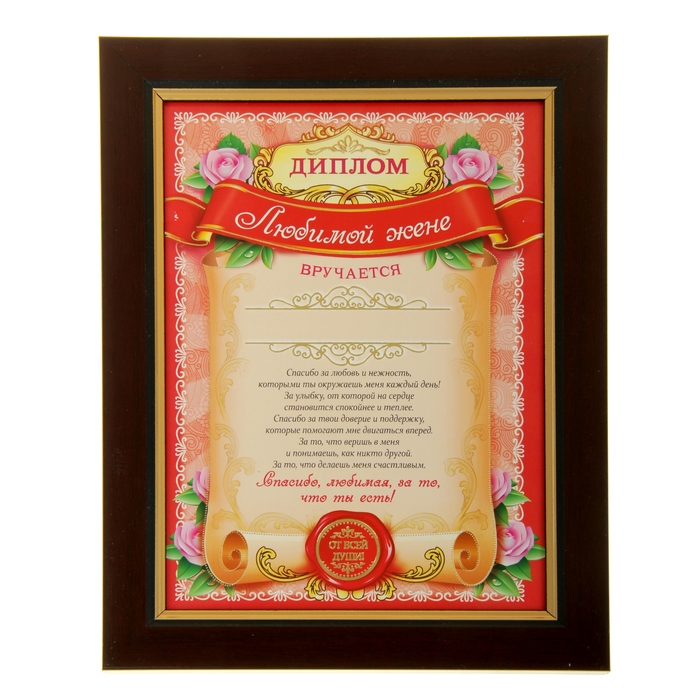 Диплом в рамке "Любимой жене"