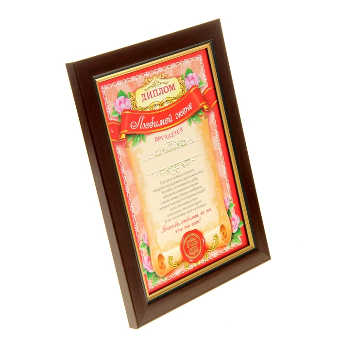 Диплом в рамке "Любимой жене"