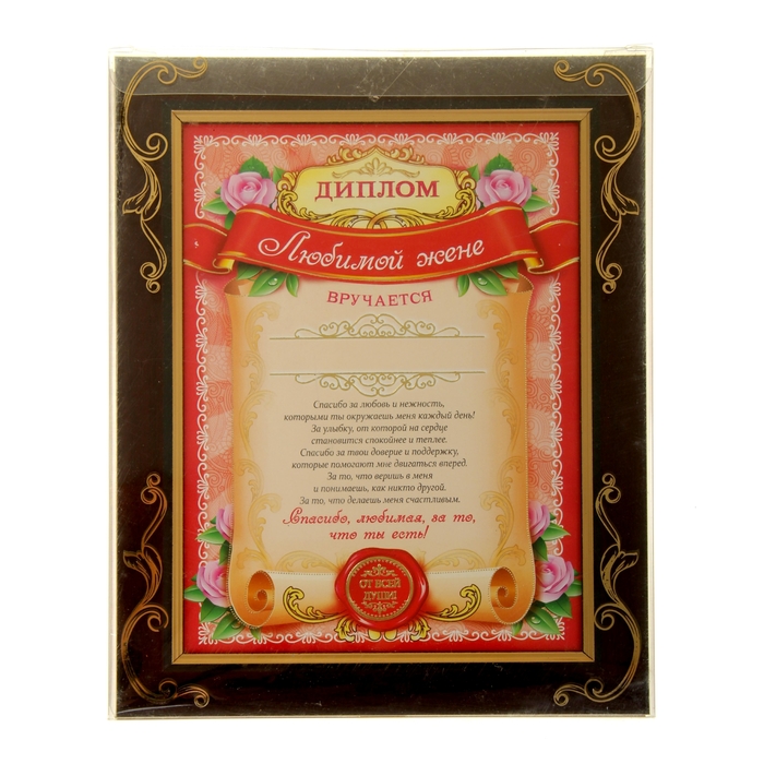 Диплом в рамке "Любимой жене"