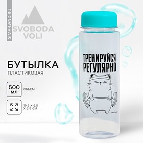 Бутылка для воды «Тренируйся», 500 мл Ош