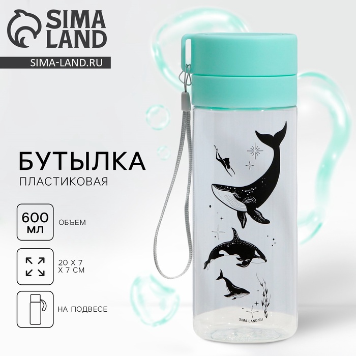 

Бутылка для воды с подвесом «Киты», 600 мл
