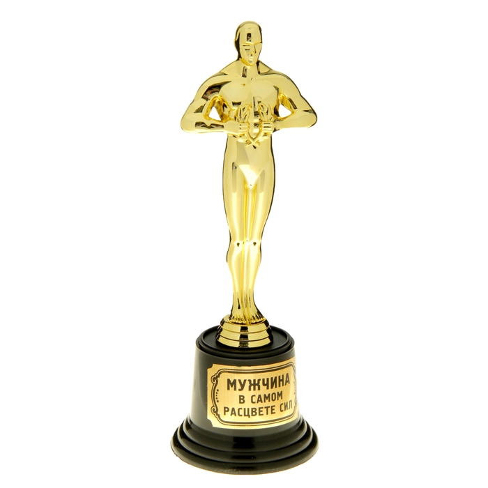 Мужская фигура. Оскар "Мужчина в самом расцвете сил"
