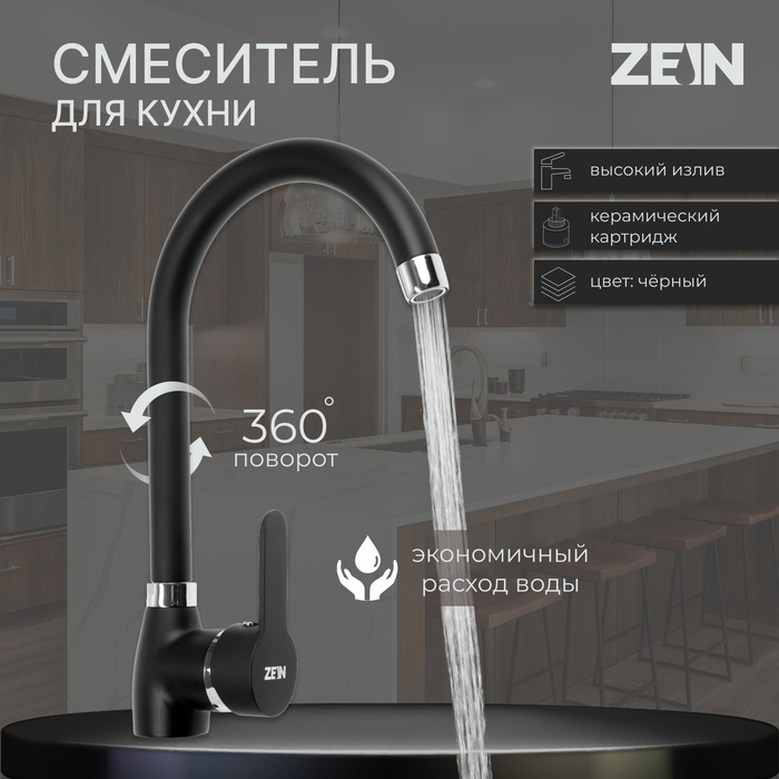 

Смеситель для кухни ZEIN Z2630, однорычажный, картридж керамика 40 мм, черный