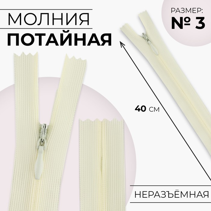 

Молния потайная, №3, неразъёмная, замок автомат, 40 см, цвет слоновая кость