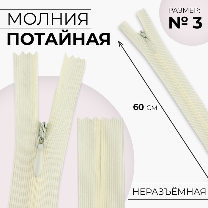 

Молния потайная, №3, неразъёмная, замок автомат, 60 см, цвет слоновая кость