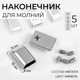 Наконечники для молний, 11 мм, 18 × 11 × 6 мм, 5 шт, цвет никель