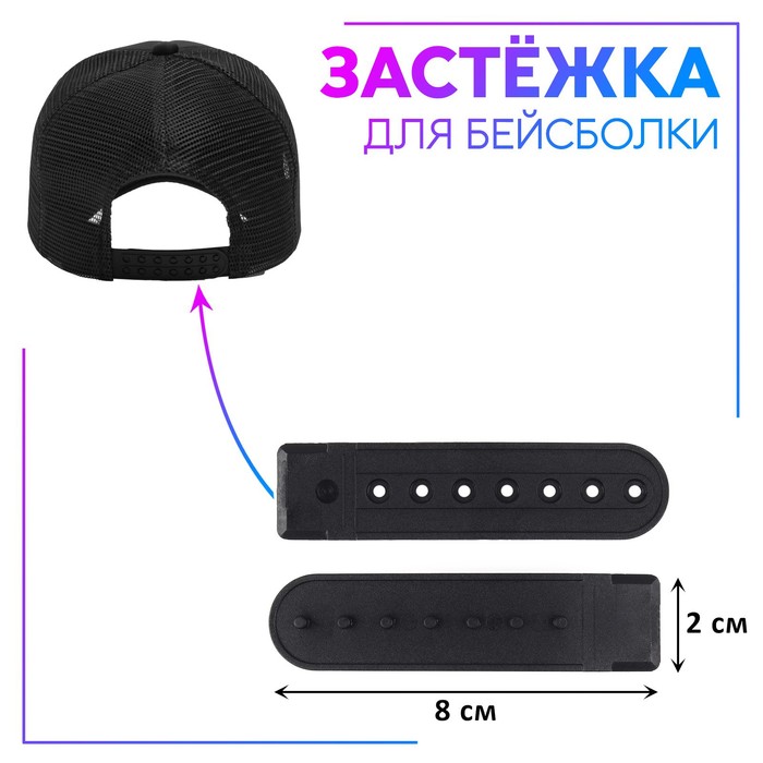 

Застёжка для бейсболки, 8 × 2 см, цвет чёрный
