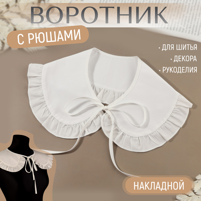 Воротник накладной, с отделкой из рюш, диаметр горловины = 43 см, 99 × 14 см, цвет айвори