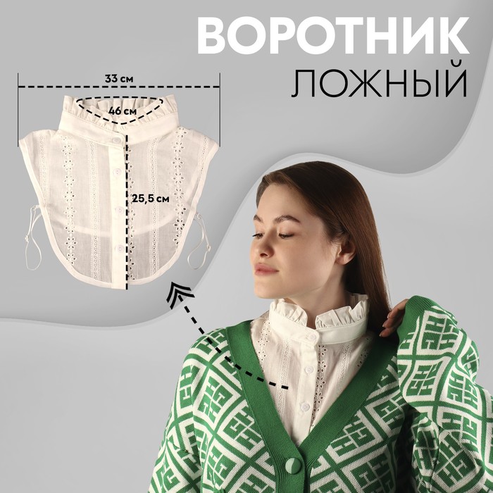 

Воротник ложный стойка, ажурный, диаметр горловины = 46 см, 33 × 25,5 см, цвет айвори