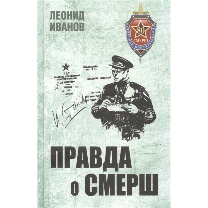 

Правда о СМЕРШ. Иванов Л.
