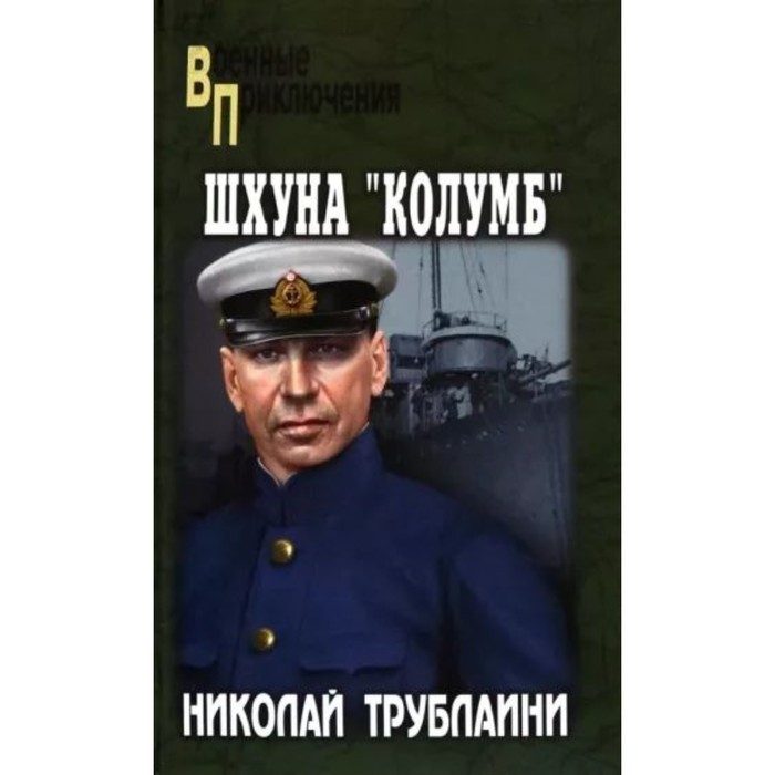 

Шхуна Колумб. Трублаини Н.