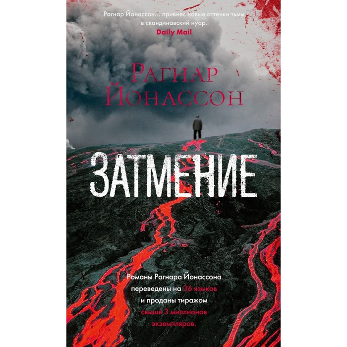 

Затмение. Йонассон Р.